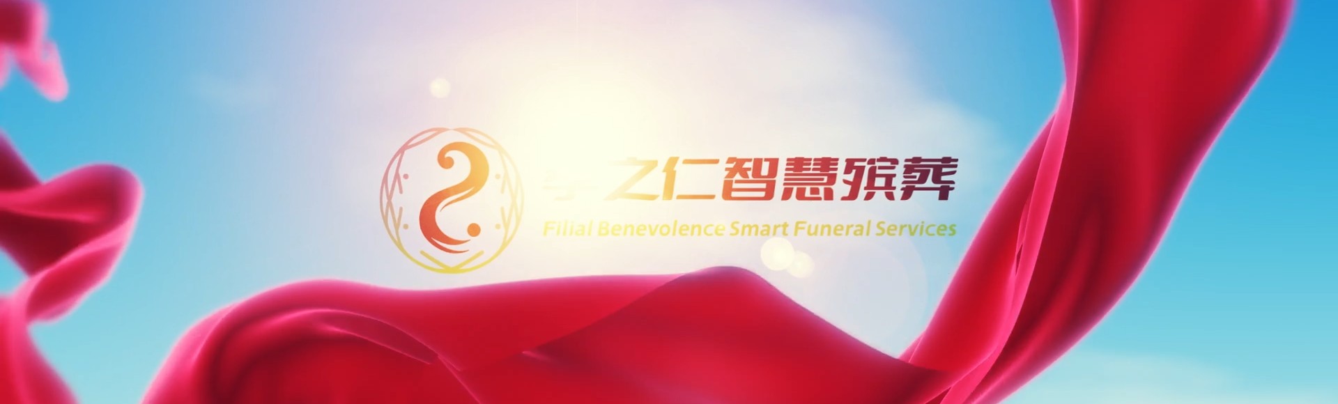 吉林丰满孝之仁智慧殡葬陵墓园服务系统平台